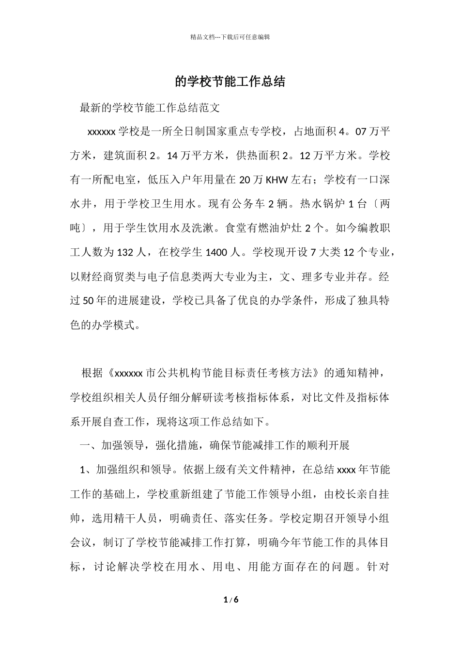 的学校节能工作总结_第1页