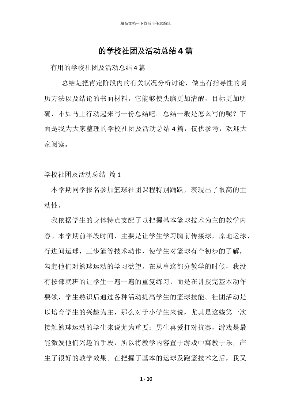 的学校社团及活动总结4篇_第1页