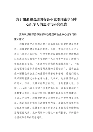 关于加强和改进国有企业党委理论学习中心组学习的思考与研究报告