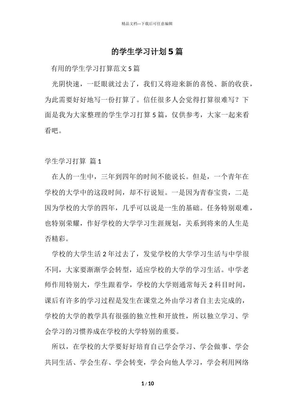 的学生学习计划5篇_第1页