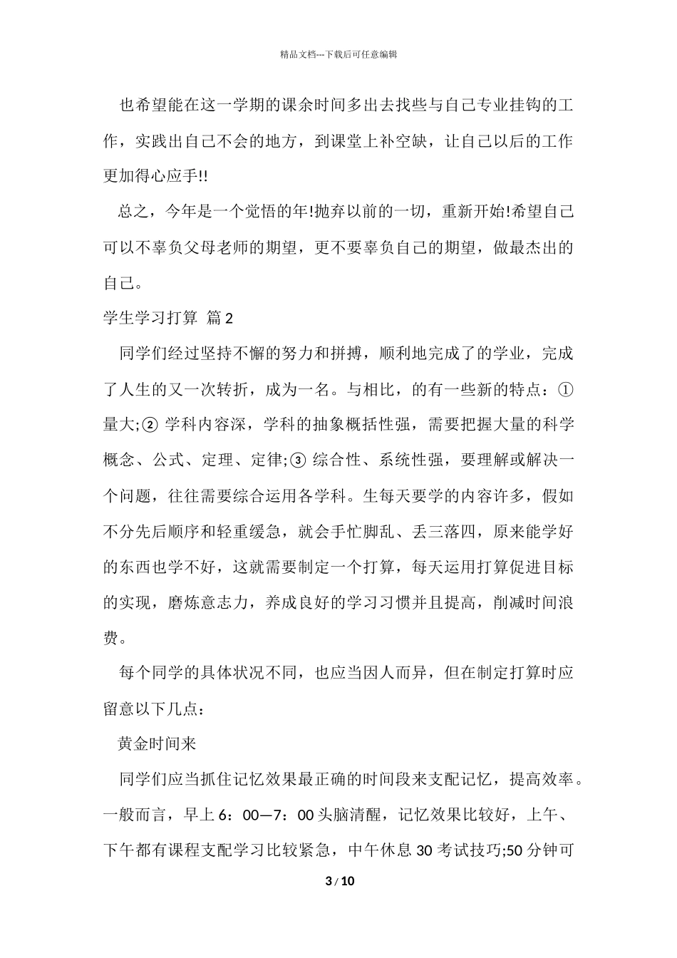 的学生学习计划5篇_第3页