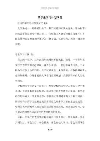 的学生学习计划5篇