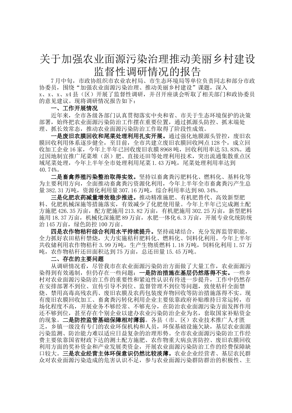 关于加强农业面源污染治理推动美丽乡村建设监督性调研情况的报告_第1页
