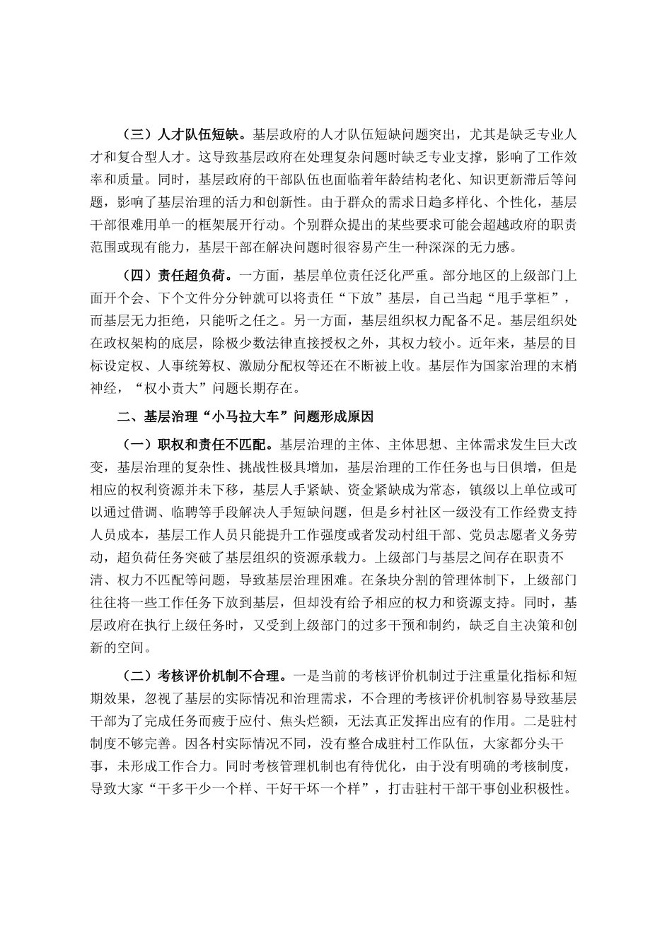 关于减负赋能破解小马拉大车基层治理难题的调研报告_第2页