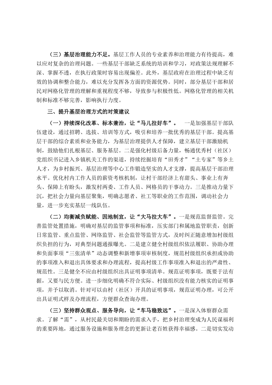 关于减负赋能破解小马拉大车基层治理难题的调研报告_第3页