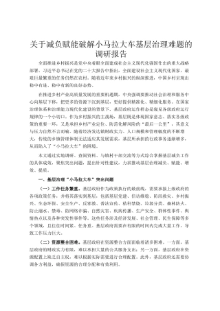 关于减负赋能破解小马拉大车基层治理难题的调研报告
