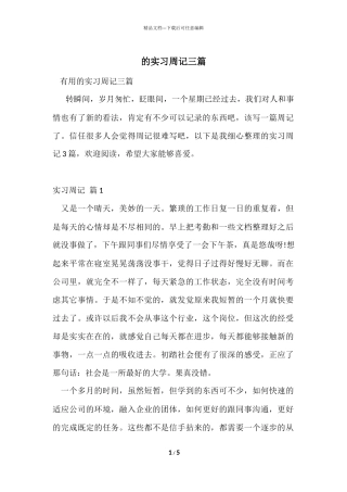 的实习周记三篇