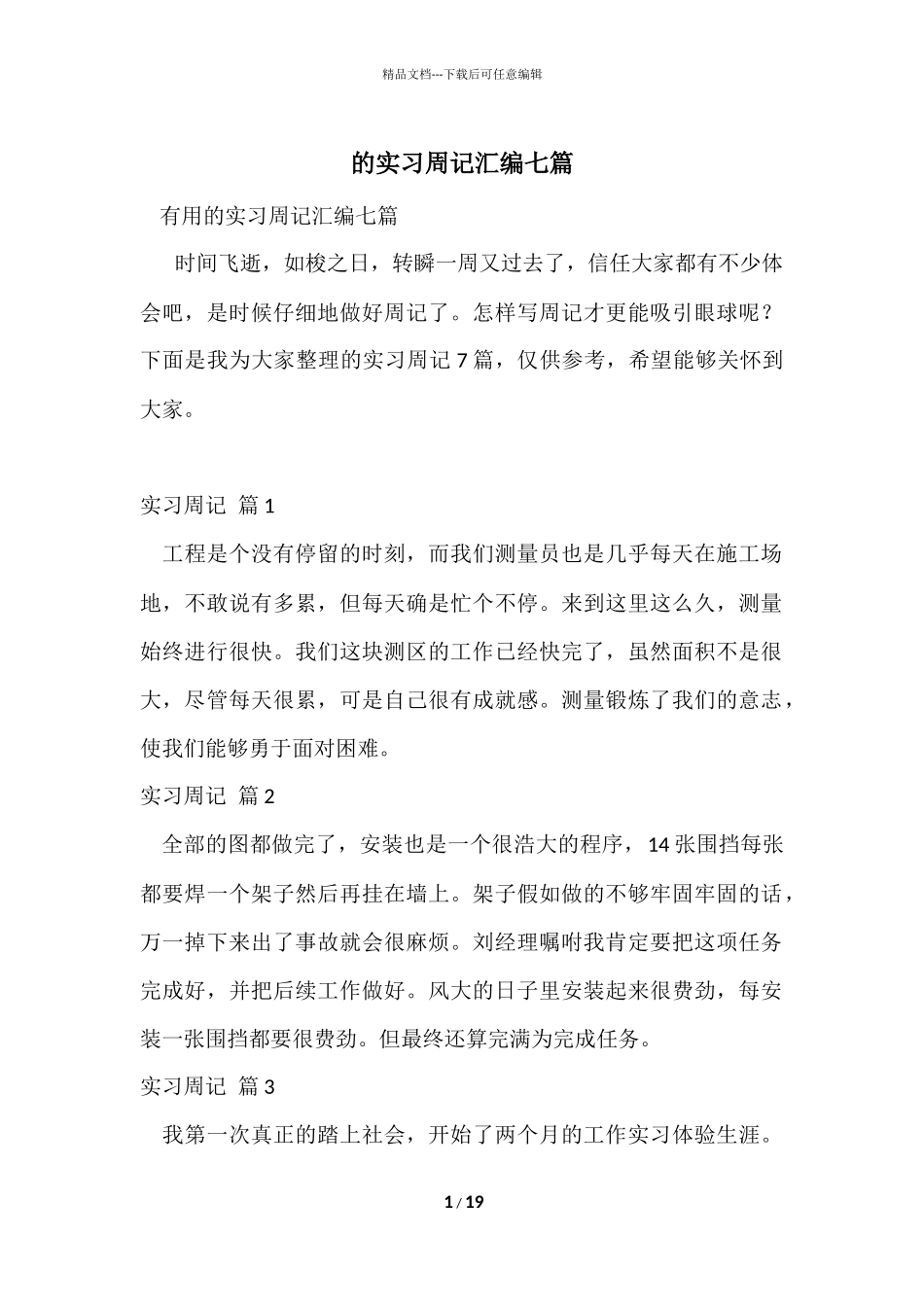 的实习周记汇编七篇_第1页