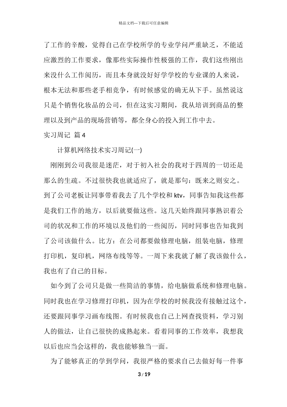 的实习周记汇编七篇_第3页
