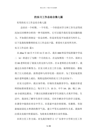 的实习工作总结合集七篇