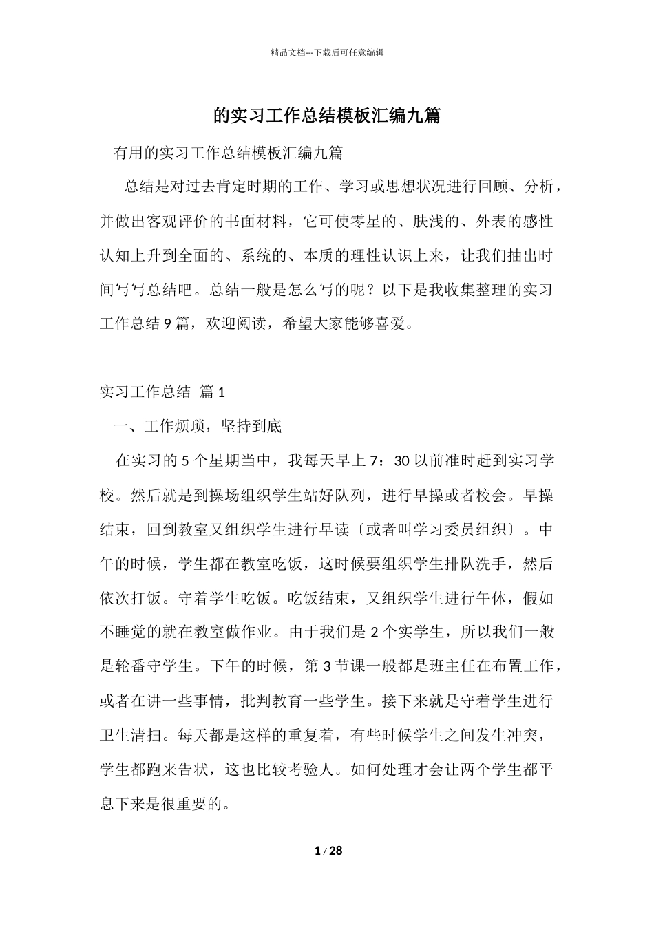 的实习工作总结模板汇编九篇_第1页