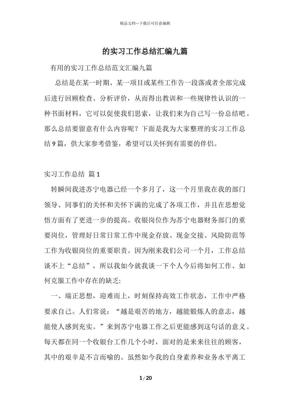 的实习工作总结汇编九篇_第1页