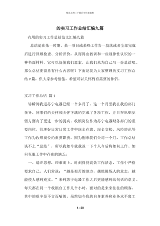 的实习工作总结汇编九篇