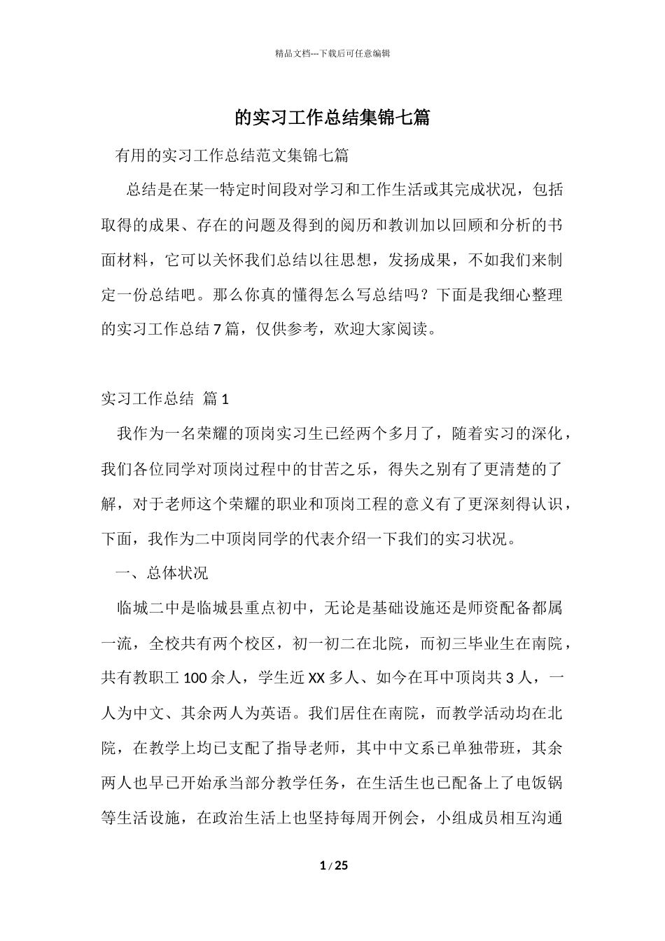 的实习工作总结集锦七篇_第1页