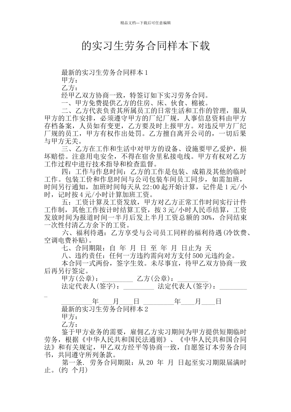 的实习生劳务合同样本下载_第1页