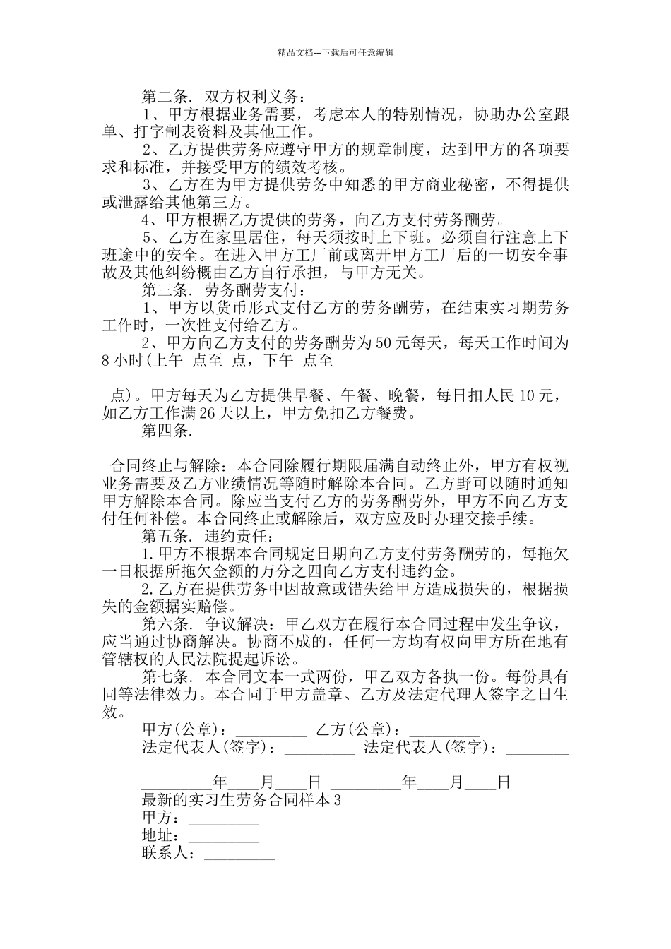 的实习生劳务合同样本下载_第2页