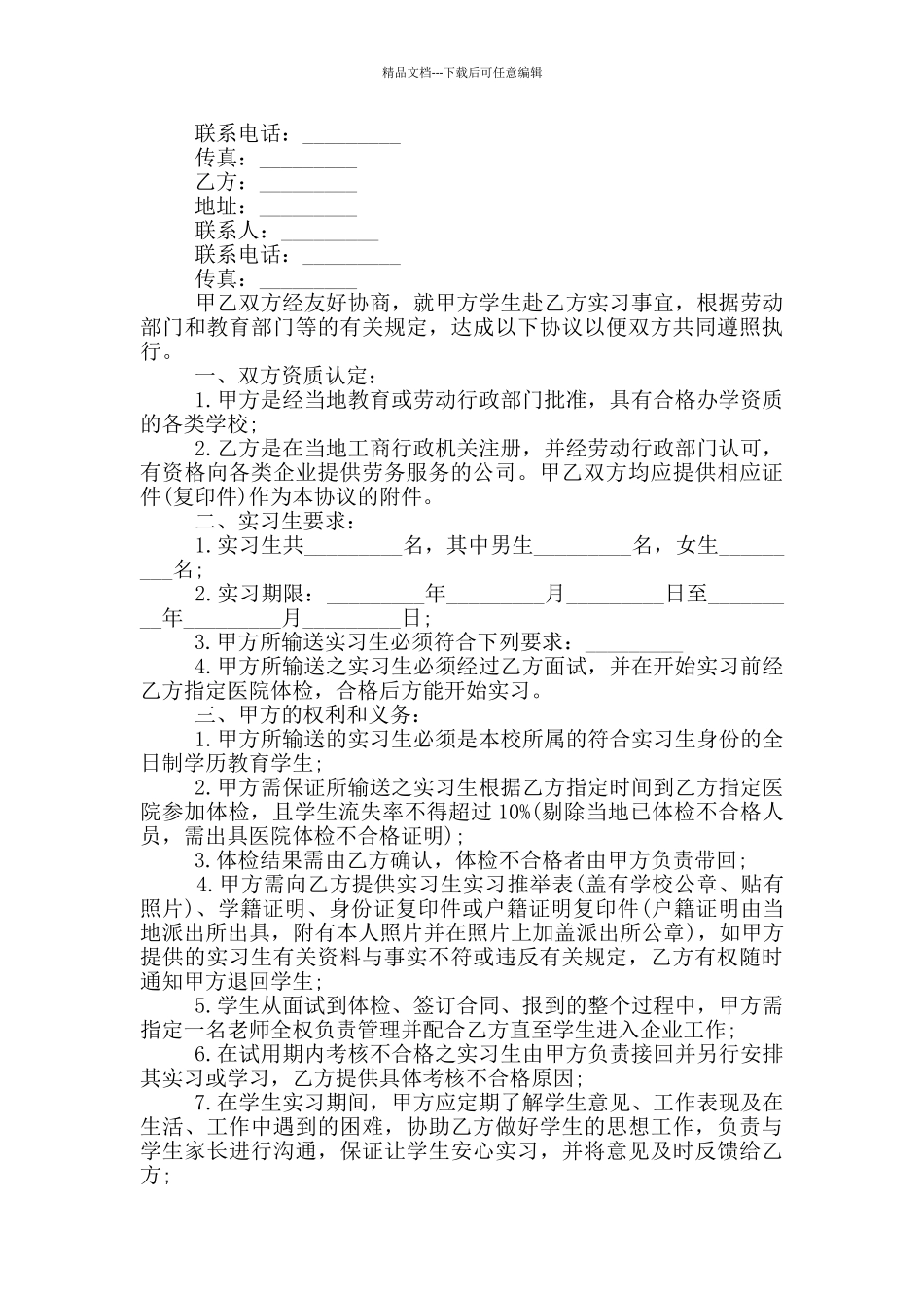 的实习生劳务合同样本下载_第3页