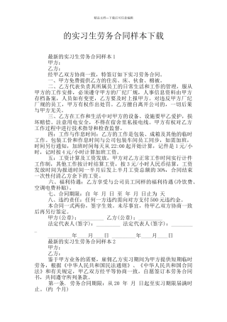 的实习生劳务合同样本下载