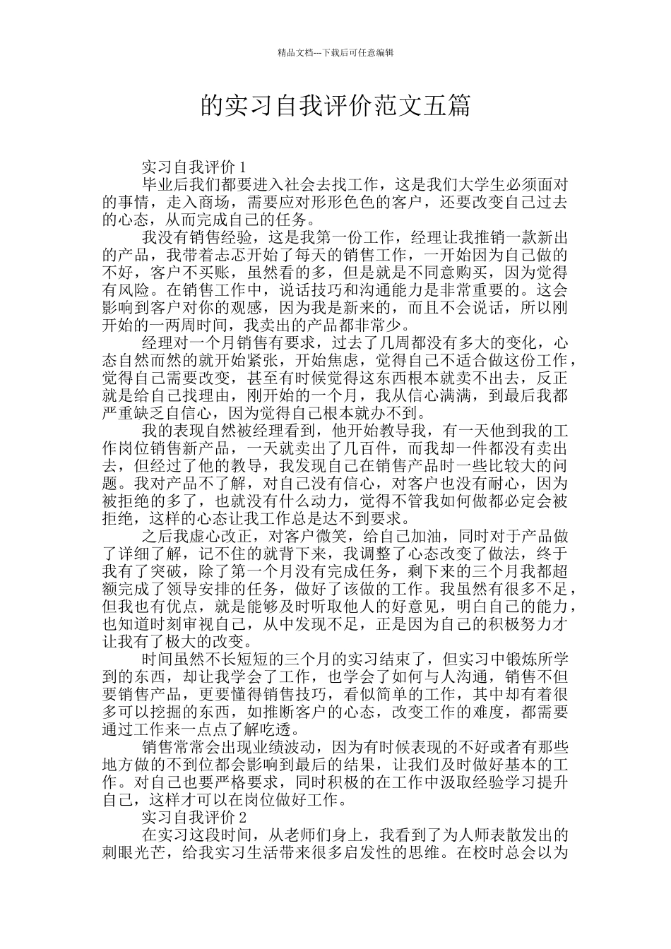 的实习自我评价范文五篇_第1页