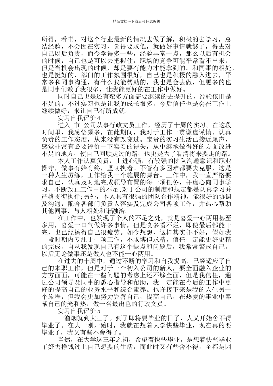 的实习自我评价范文五篇_第3页