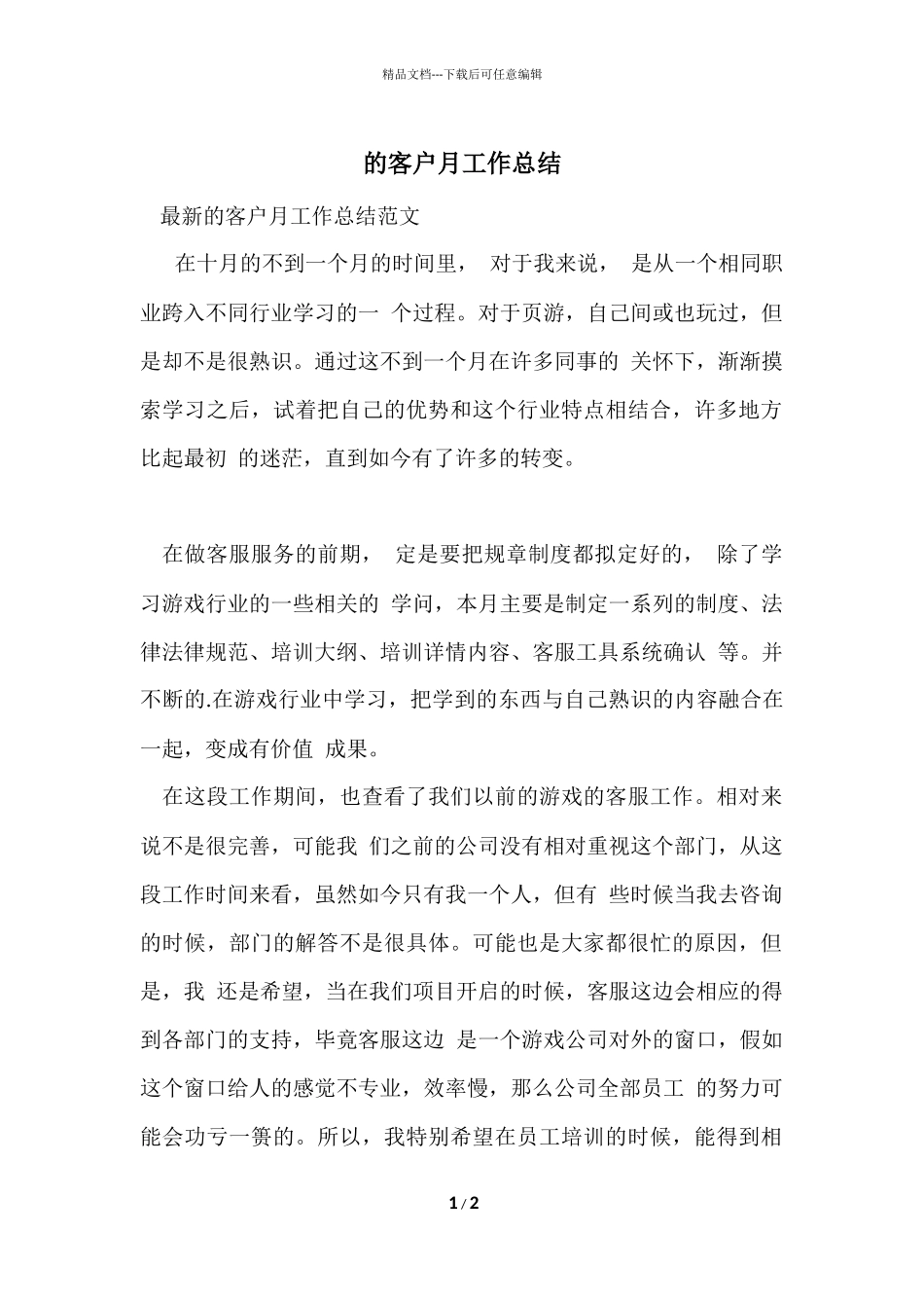 的客户月工作总结_第1页