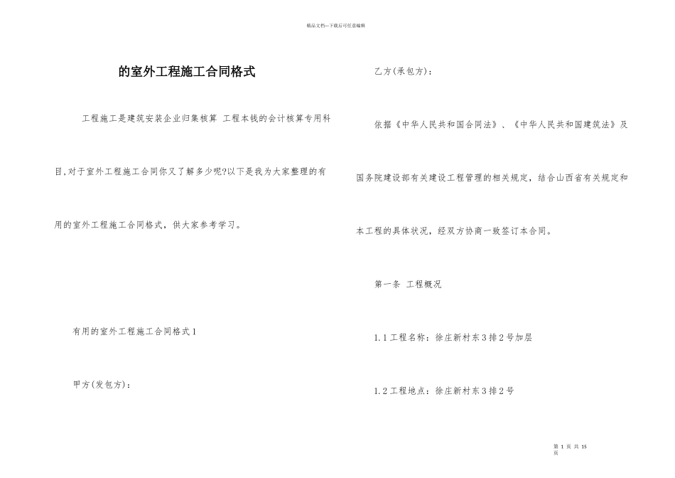 的室外工程施工合同格式_第1页