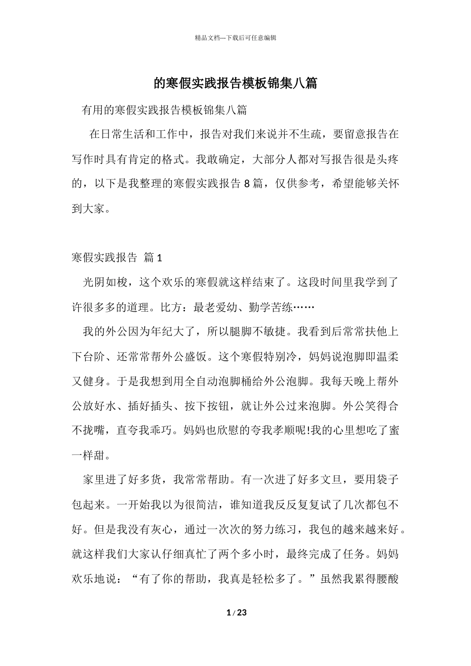 的寒假实践报告模板锦集八篇_第1页