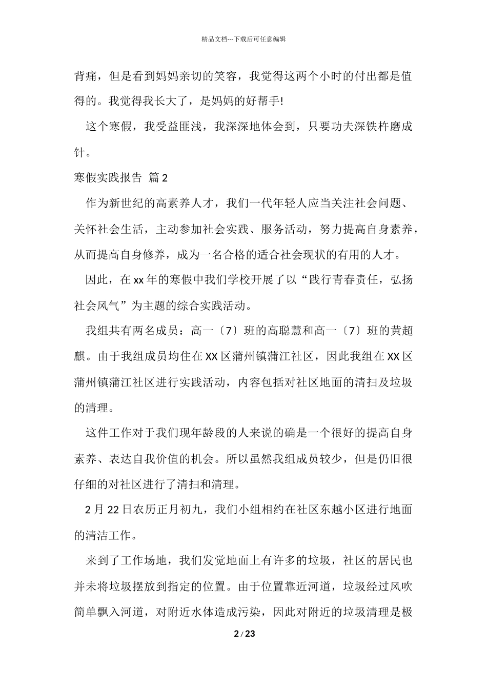 的寒假实践报告模板锦集八篇_第2页