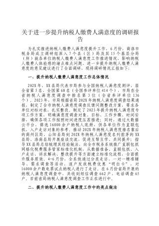 关于进一步提升纳税人缴费人满意度的调研报告