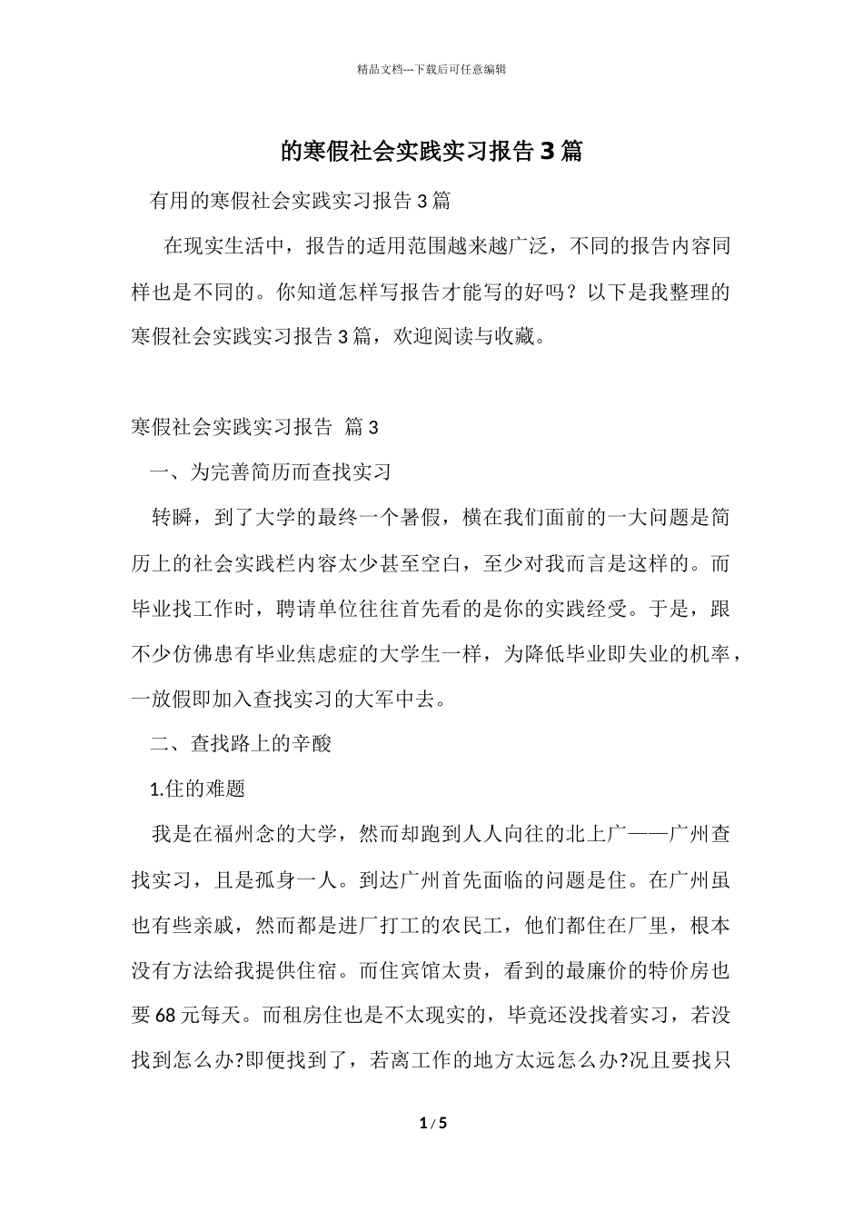的寒假社会实践实习报告3篇_第1页