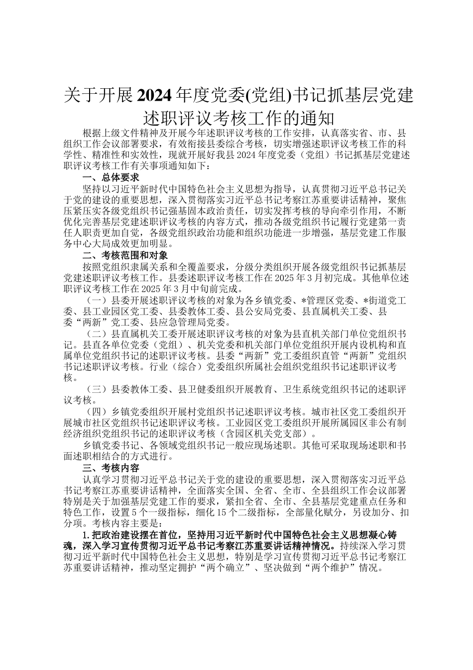关于开展2024年度党委(党组)书记抓基层党建述职评议考核工作的通知_第1页