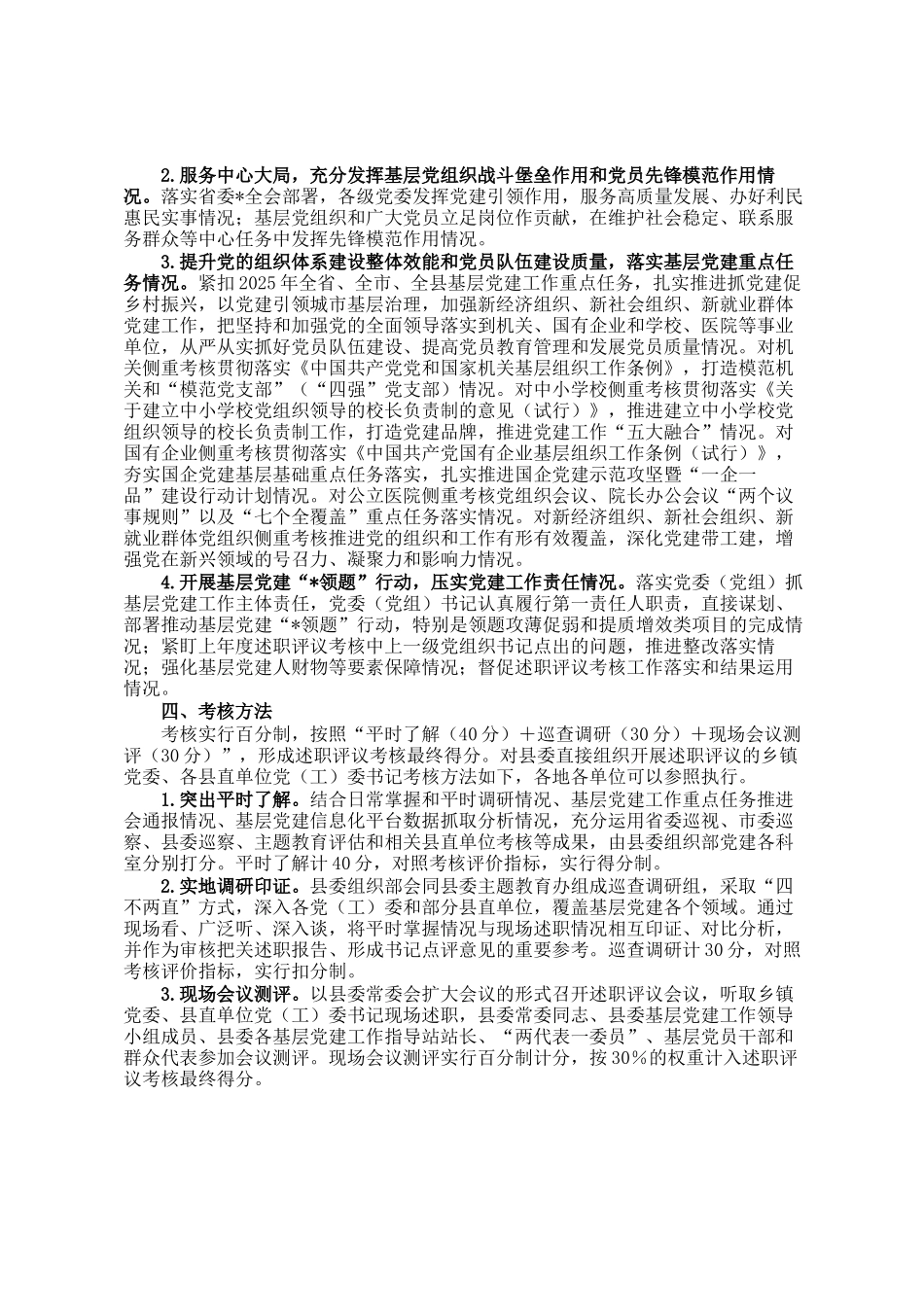 关于开展2024年度党委(党组)书记抓基层党建述职评议考核工作的通知_第2页