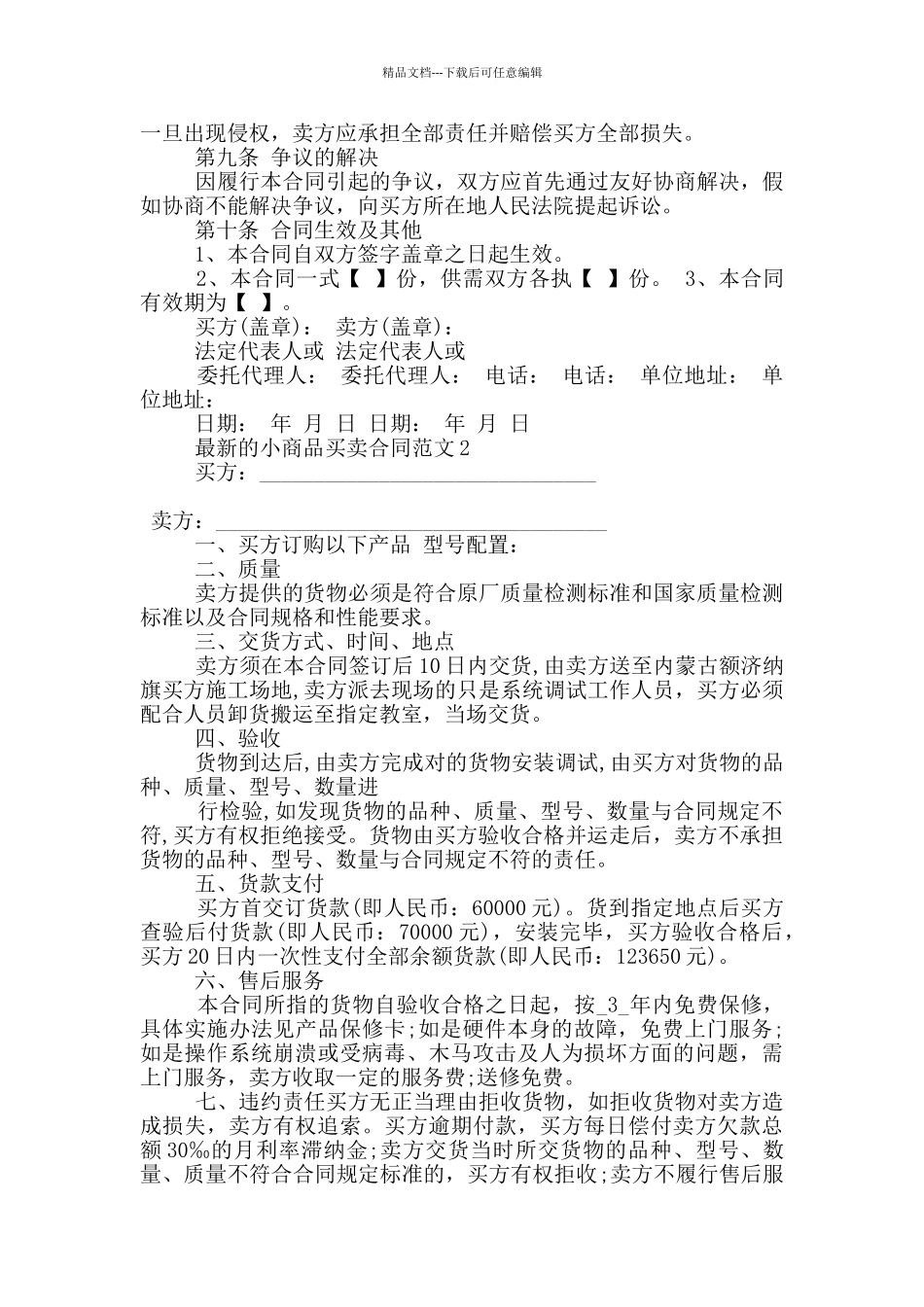 的小商品买卖合同范文下载_第3页