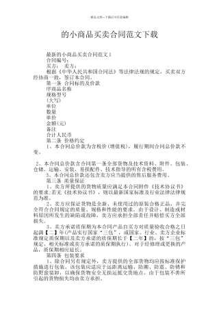的小商品买卖合同范文下载
