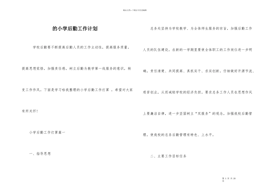 的小学后勤工作计划_第1页