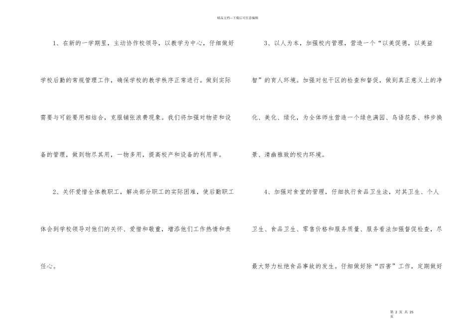 的小学后勤工作计划_第2页