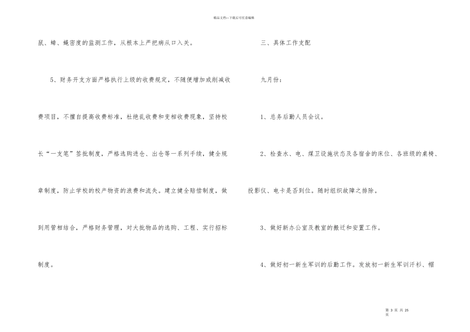 的小学后勤工作计划_第3页