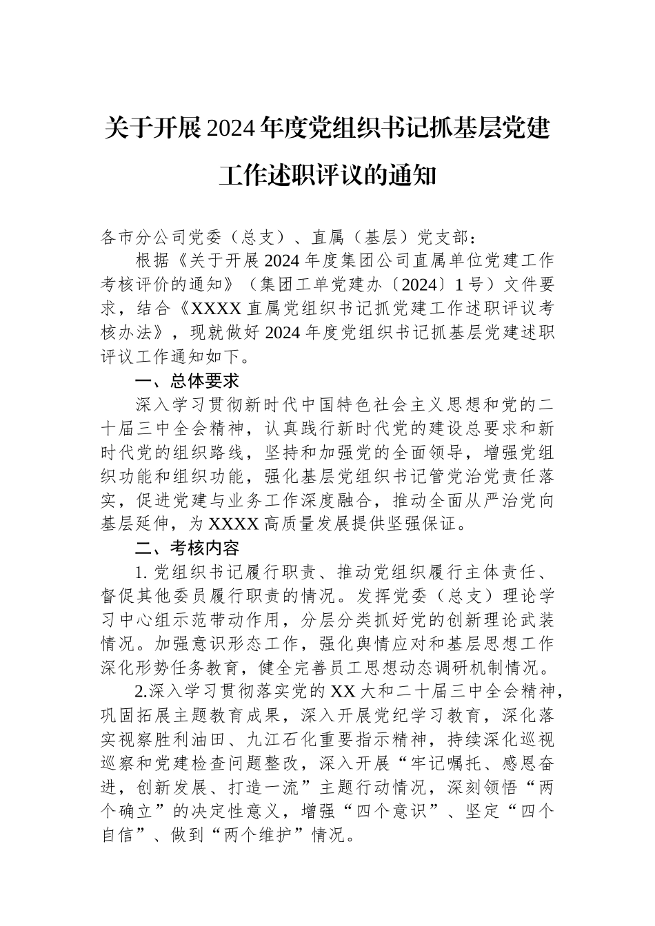 关于开展2024年度党组织书记抓基层党建工作述职评议的通知_第1页