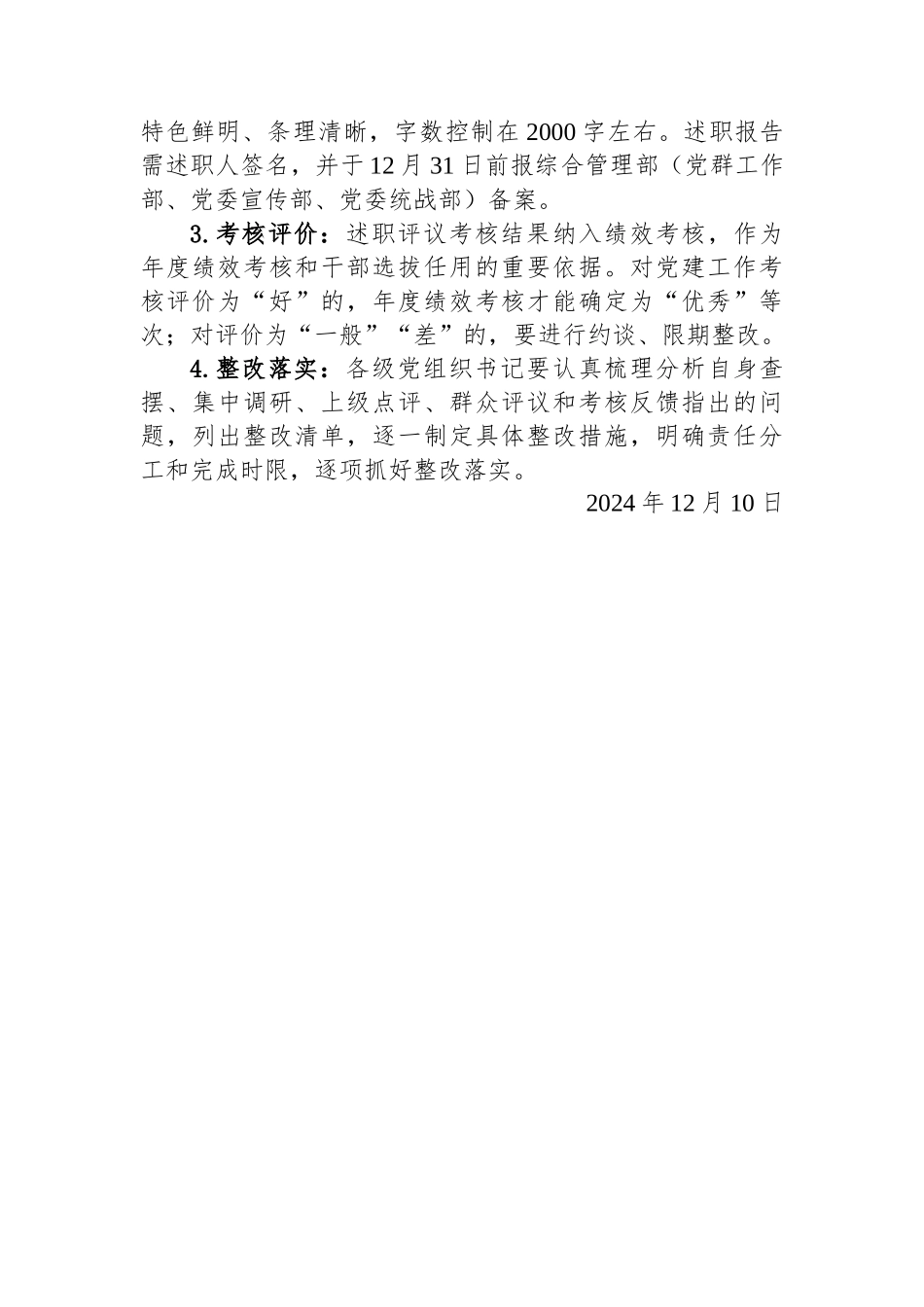 关于开展2024年度党组织书记抓基层党建工作述职评议的通知_第3页