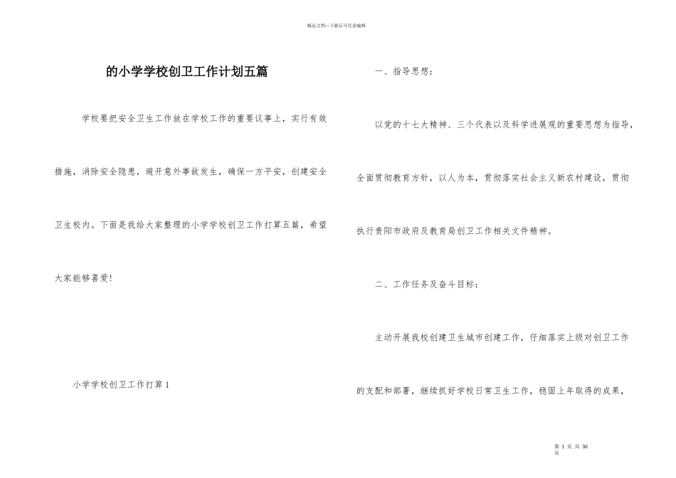 的小学学校创卫工作计划五篇_第1页