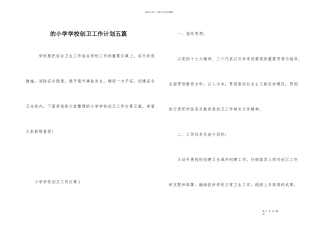 的小学学校创卫工作计划五篇