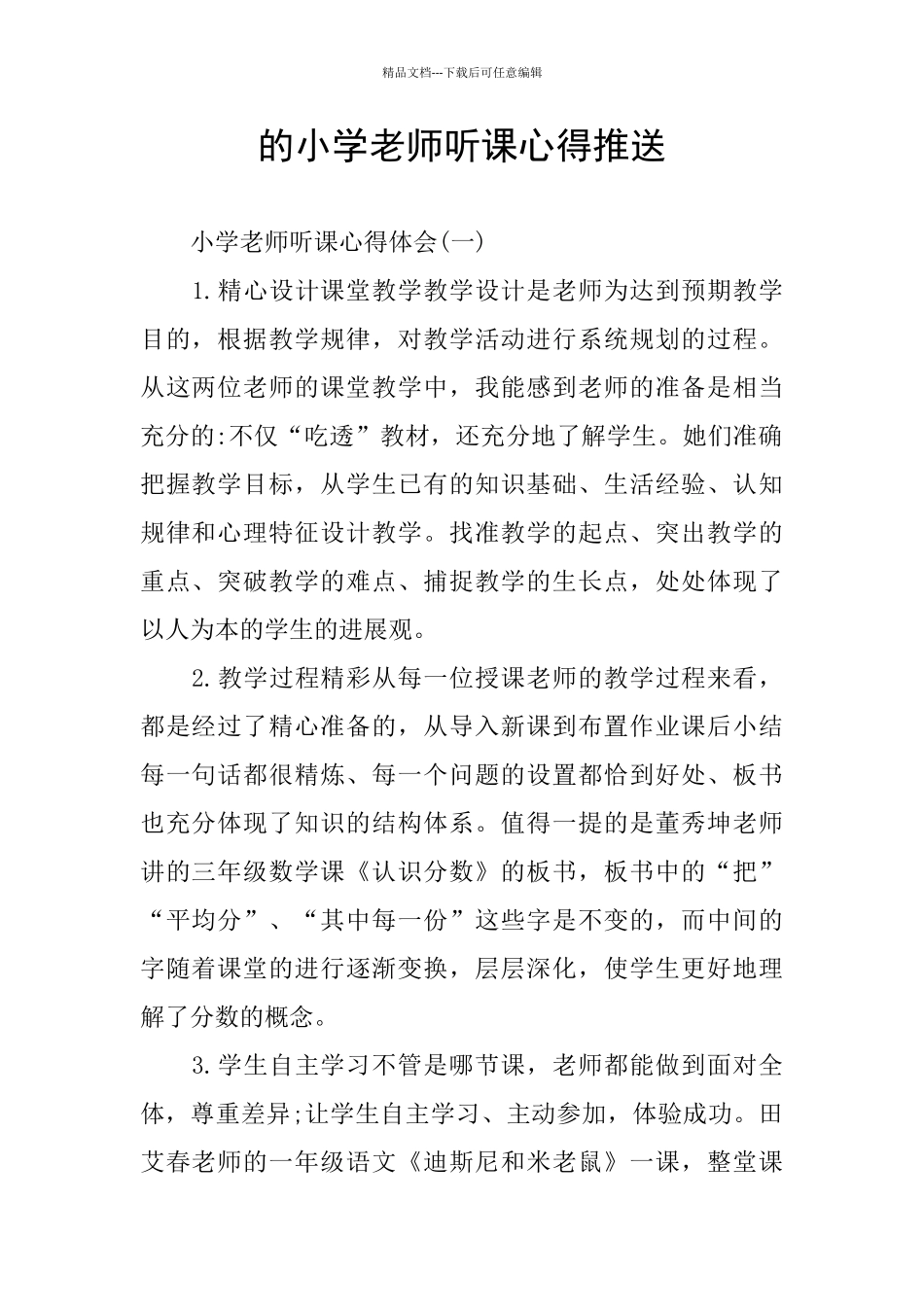 的小学教师听课心得推送_第1页