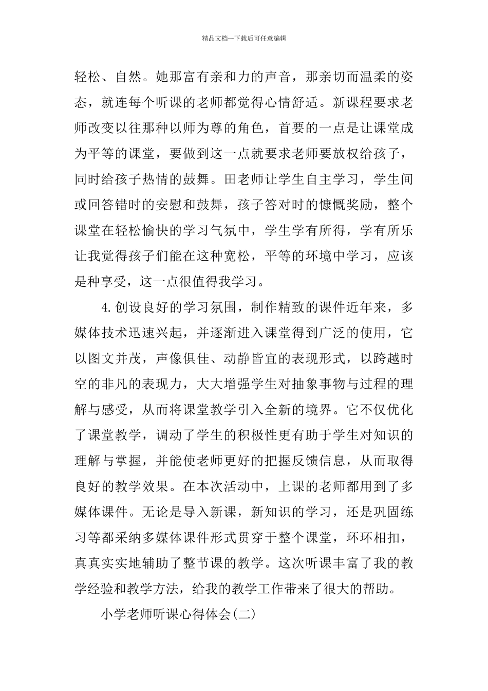 的小学教师听课心得推送_第2页