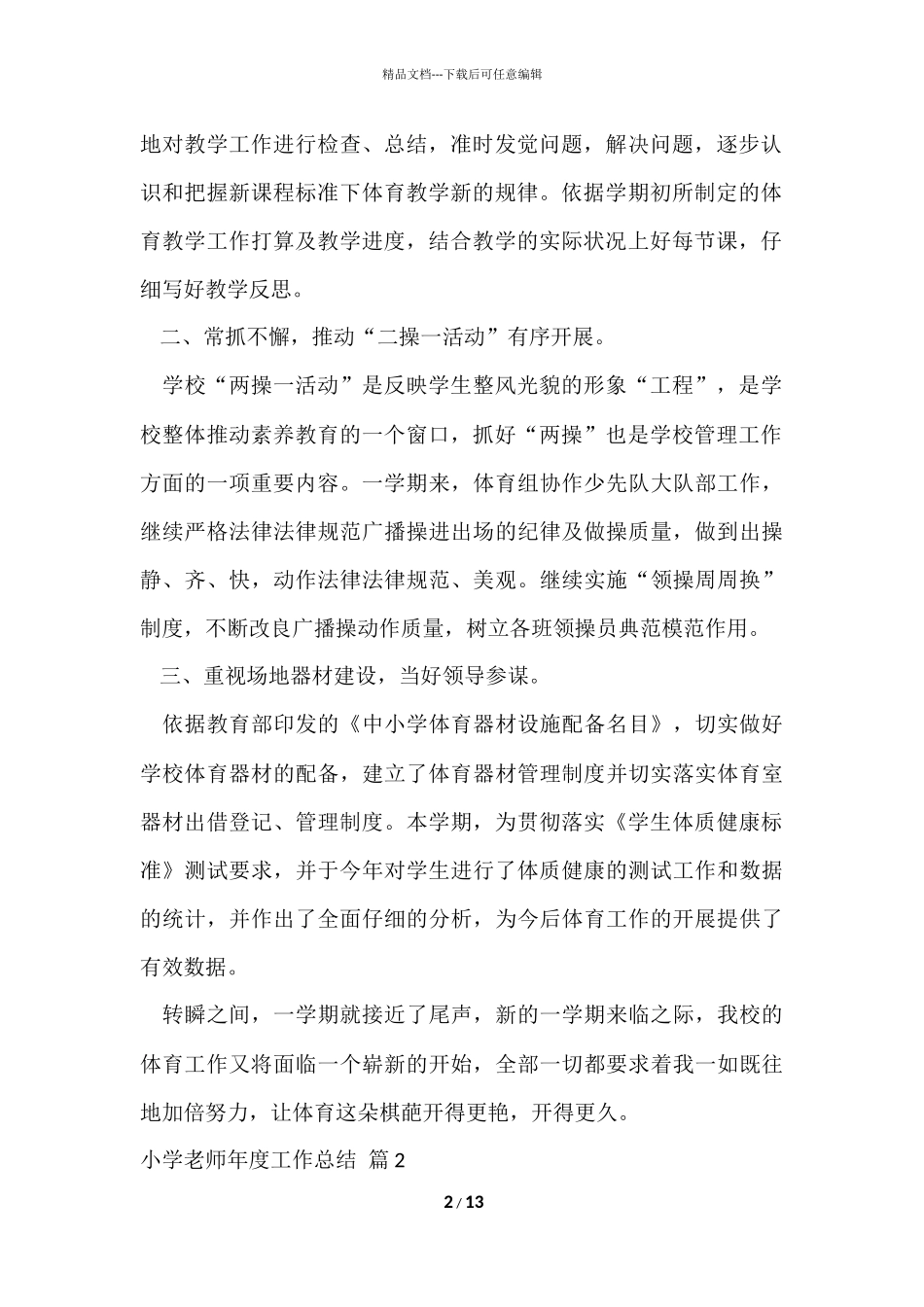 的小学教师年度工作总结合集五篇_第2页