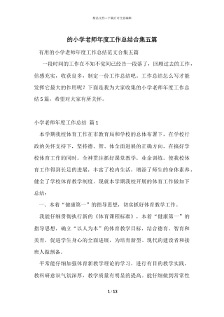 的小学教师年度工作总结合集五篇
