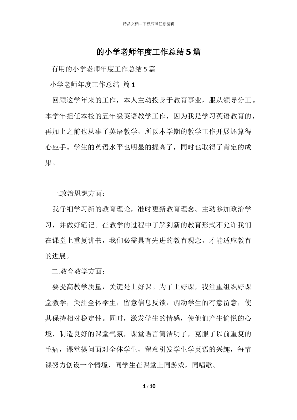 的小学教师年度工作总结5篇_第1页