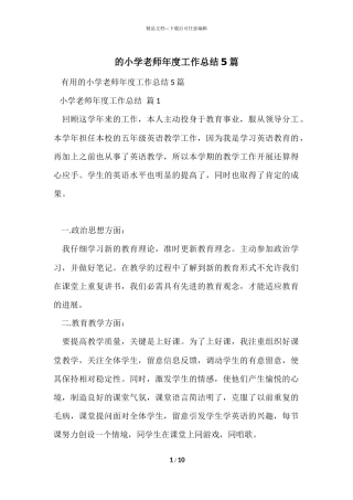 的小学教师年度工作总结5篇