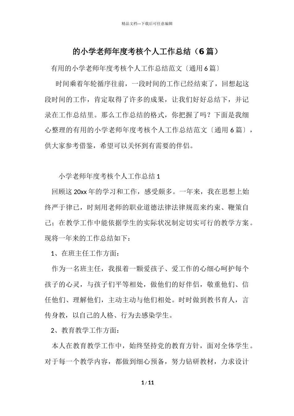 的小学教师年度考核个人工作总结_第1页