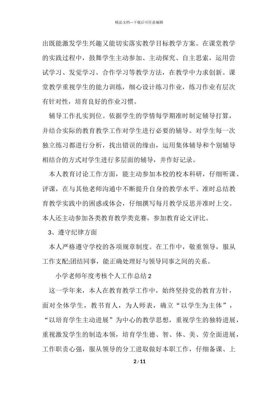 的小学教师年度考核个人工作总结_第2页