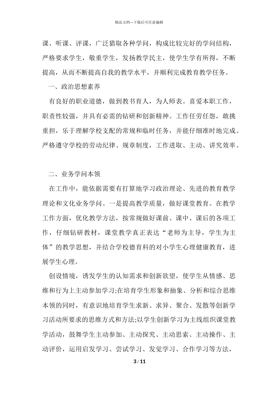 的小学教师年度考核个人工作总结_第3页